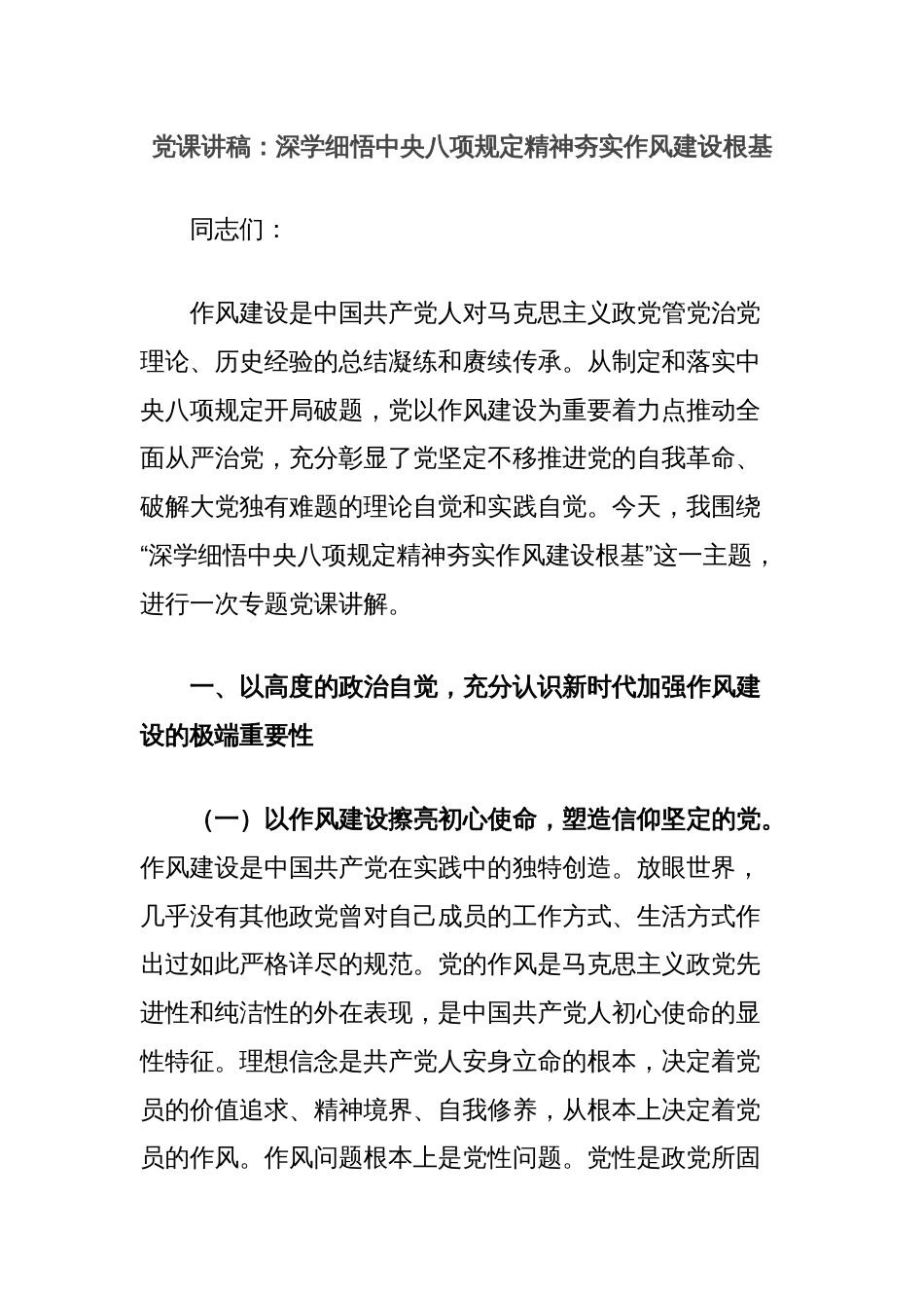 党课讲稿：深学细悟中央八项规定精神夯实作风建设根基_第1页