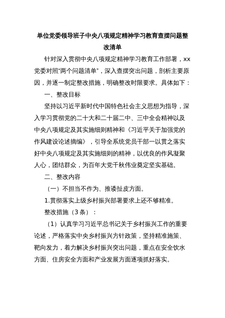 单位党委领导班子中央八项规定精神学习教育查摆问题整改清单_第1页