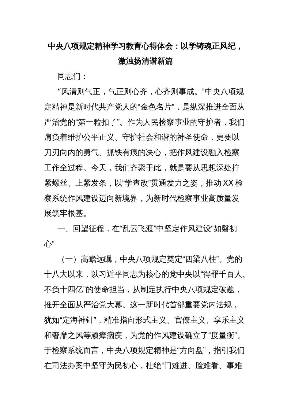 中央八项规定精神学习教育心得体会：以学铸魂正风纪，激浊扬清谱新篇_第1页