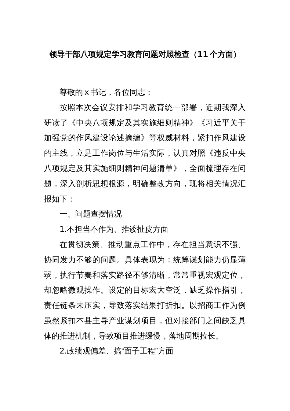 领导干部八项规定学习教育问题对照检查（11个方面）_第1页