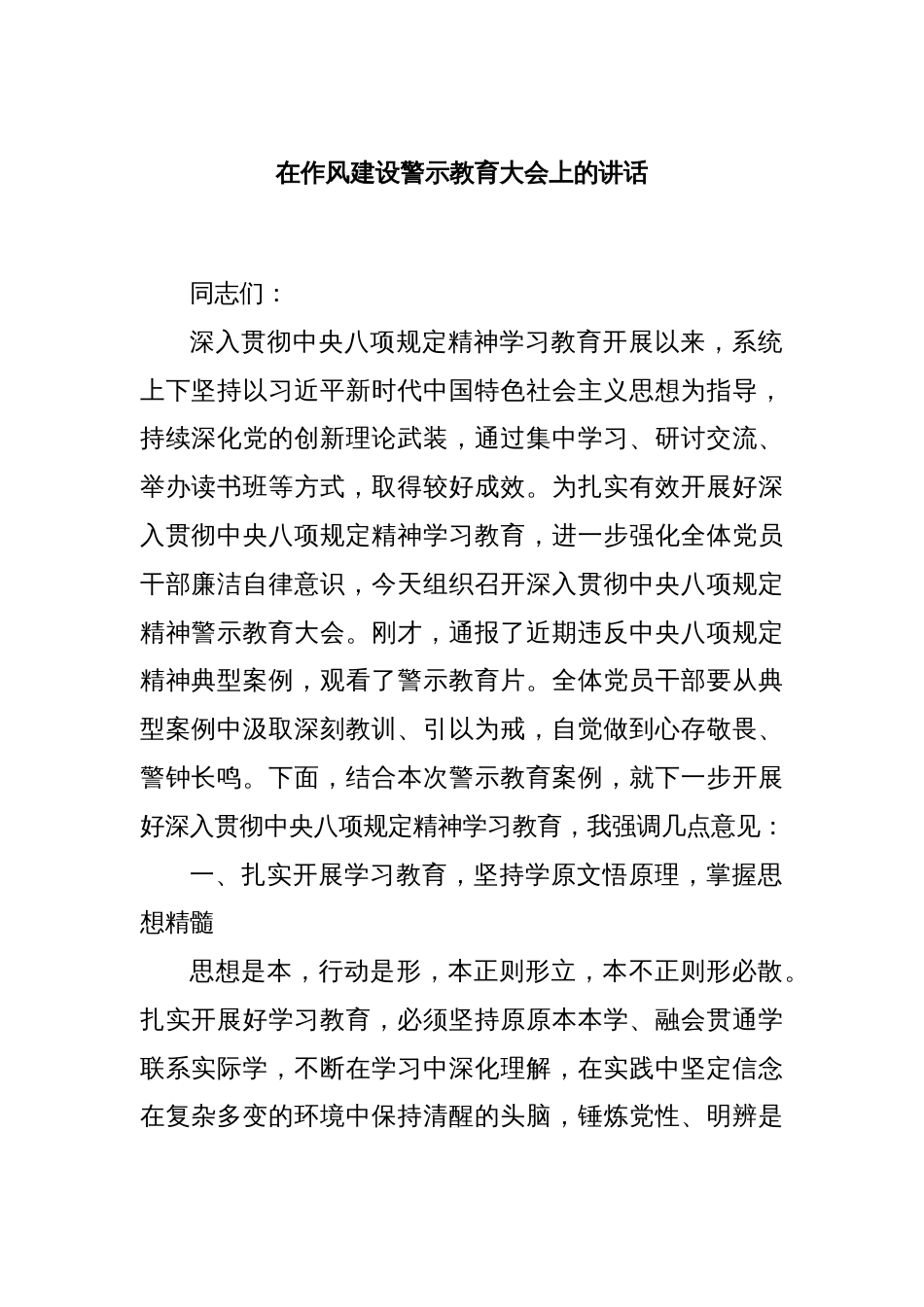在作风建设警示教育大会上的讲话_第1页