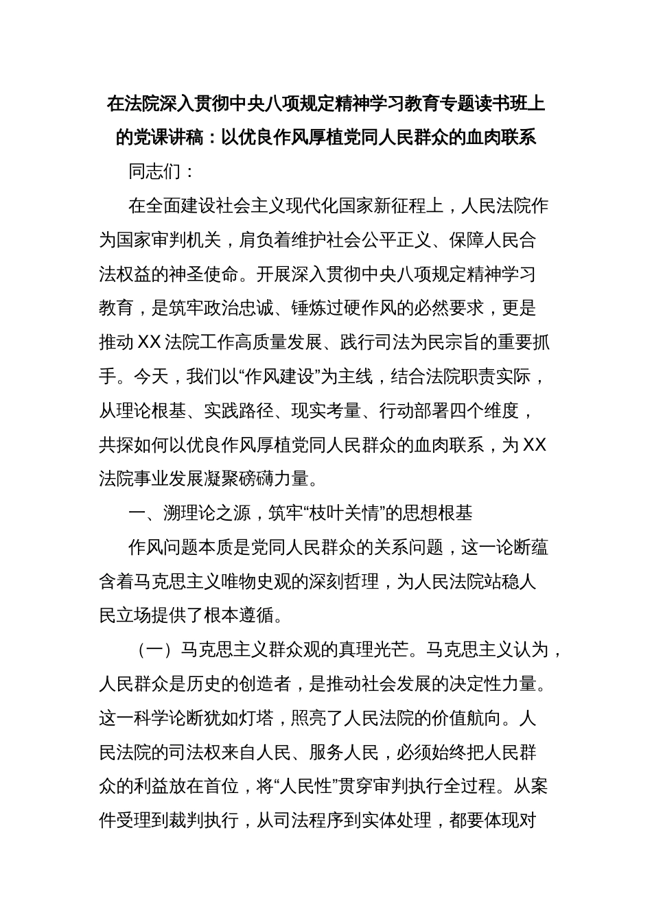 在法院深入贯彻中央八项规定精神学习教育专题读书班上的党课讲稿：以优良作风厚植党同人民群众的血肉联系_第1页