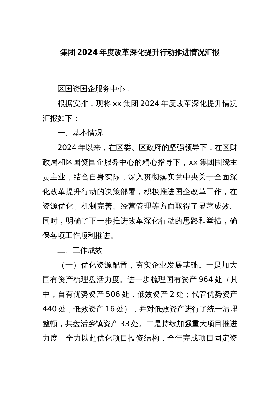 集团2024年度改革深化提升行动推进情况汇报_第1页