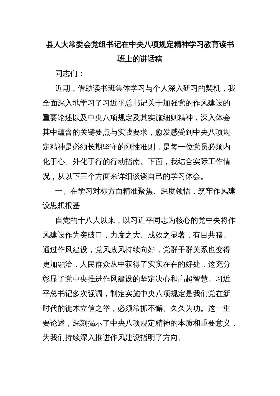县人大常委会党组书记在中央八项规定精神学习教育读书班上的讲话稿_第1页