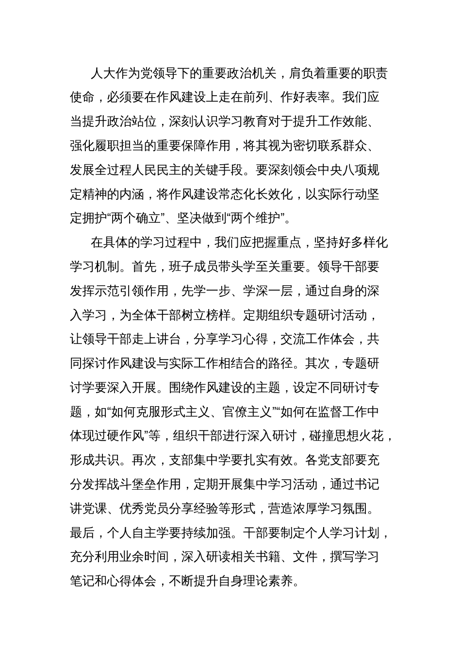县人大常委会党组书记在中央八项规定精神学习教育读书班上的讲话稿_第2页
