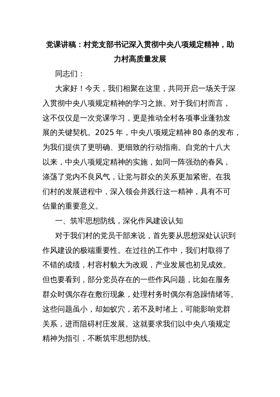 党课讲稿：村党支部书记深入贯彻中央八项规定精神，助力村高质量发展_第1页