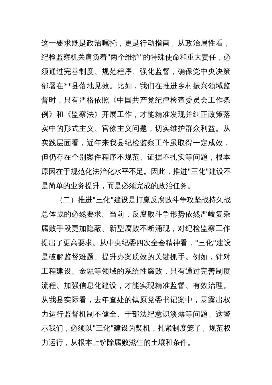 在全县纪检监察工作规范化法治化正规化建设年行动推进会上的讲话_第2页