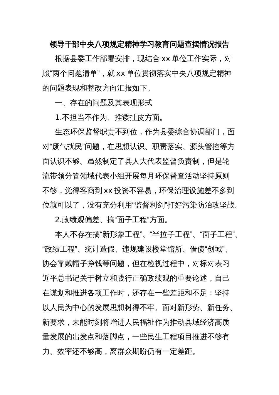 领导干部中央八项规定精神学习教育问题查摆情况报告_第1页
