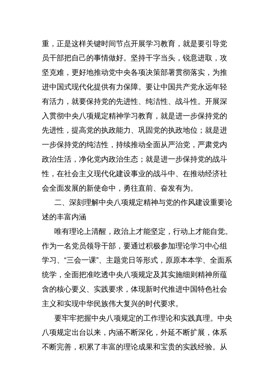 深入贯彻中央八项规定精神学习教育党课讲稿：把握作风建设要求彰显初心使命担当_第2页