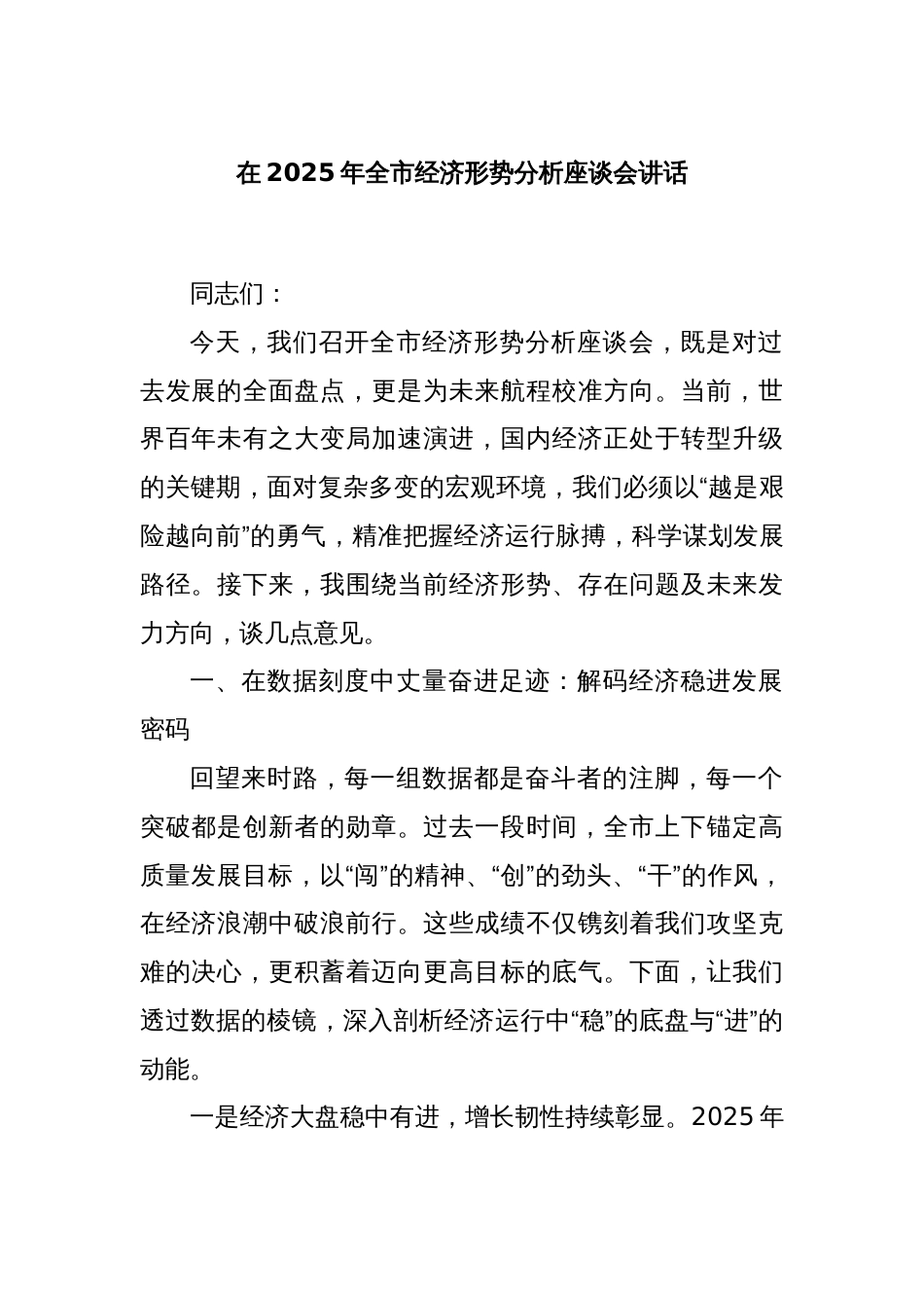 在2025年全市经济形势分析座谈会讲话_第1页