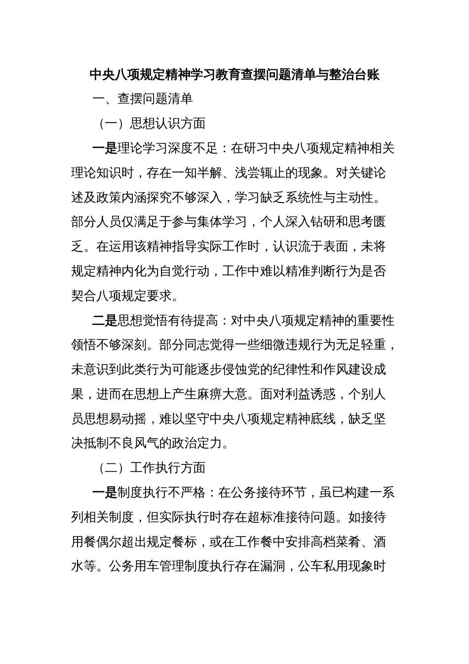 中央八项规定精神学习教育查摆问题清单与整治台账_第1页