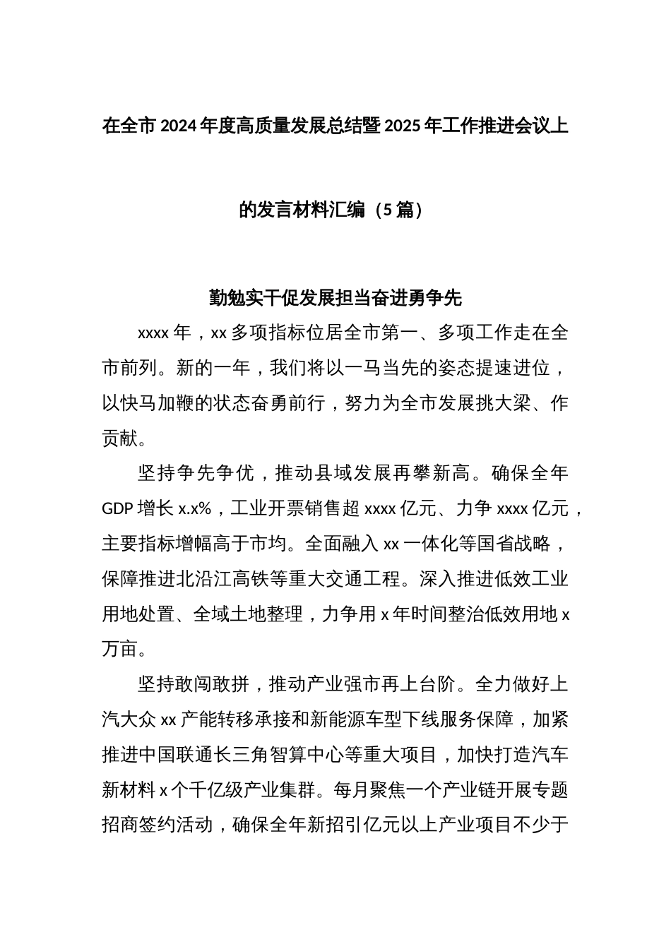 (5篇)在全市2024年度高质量发展总结暨2025年工作推进会议上的发言材料汇编_第1页