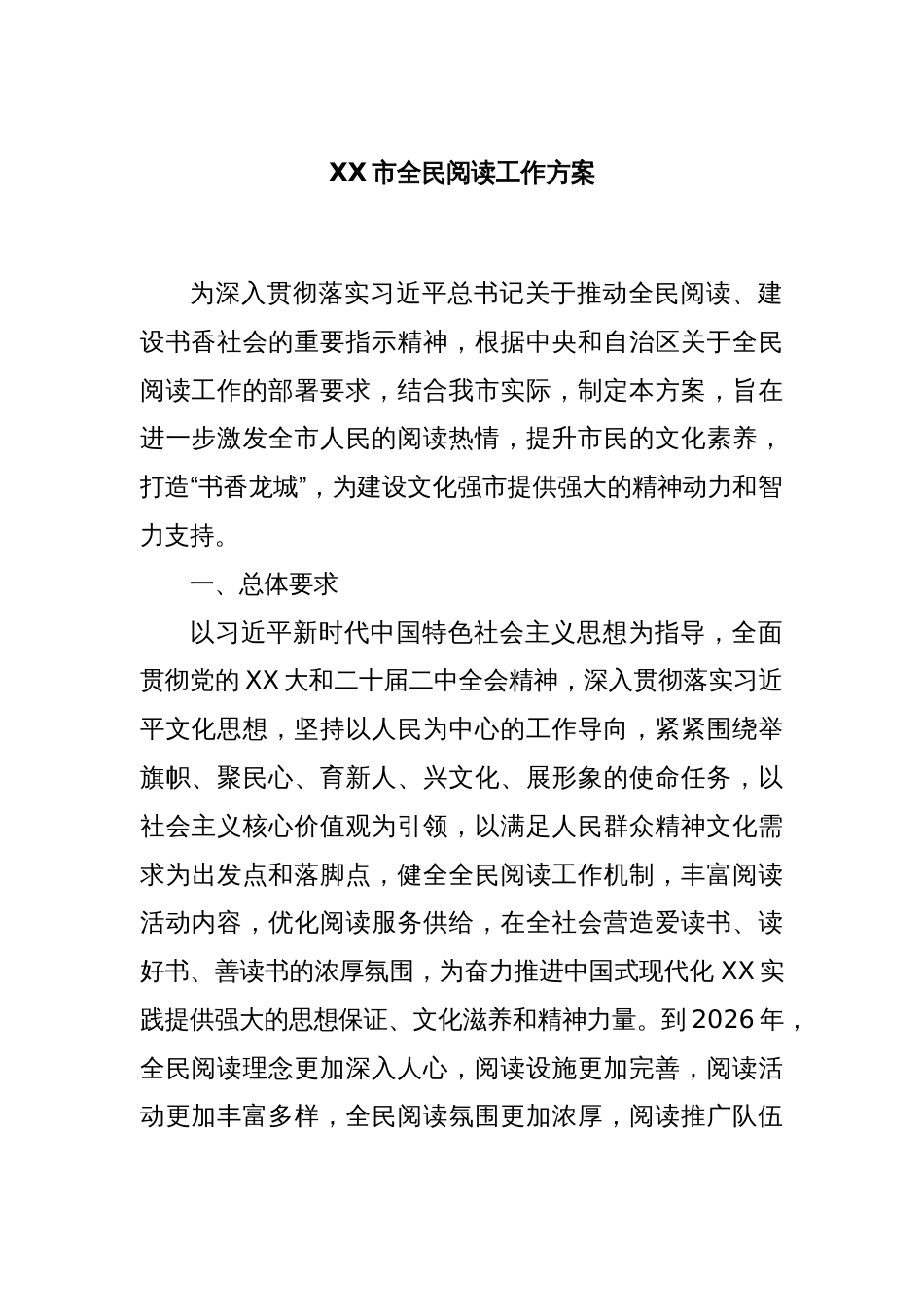 XX市全民阅读工作方案_第1页