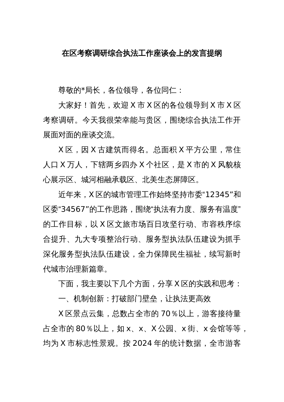 在区考察调研综合执法工作座谈会上的发言提纲_第1页