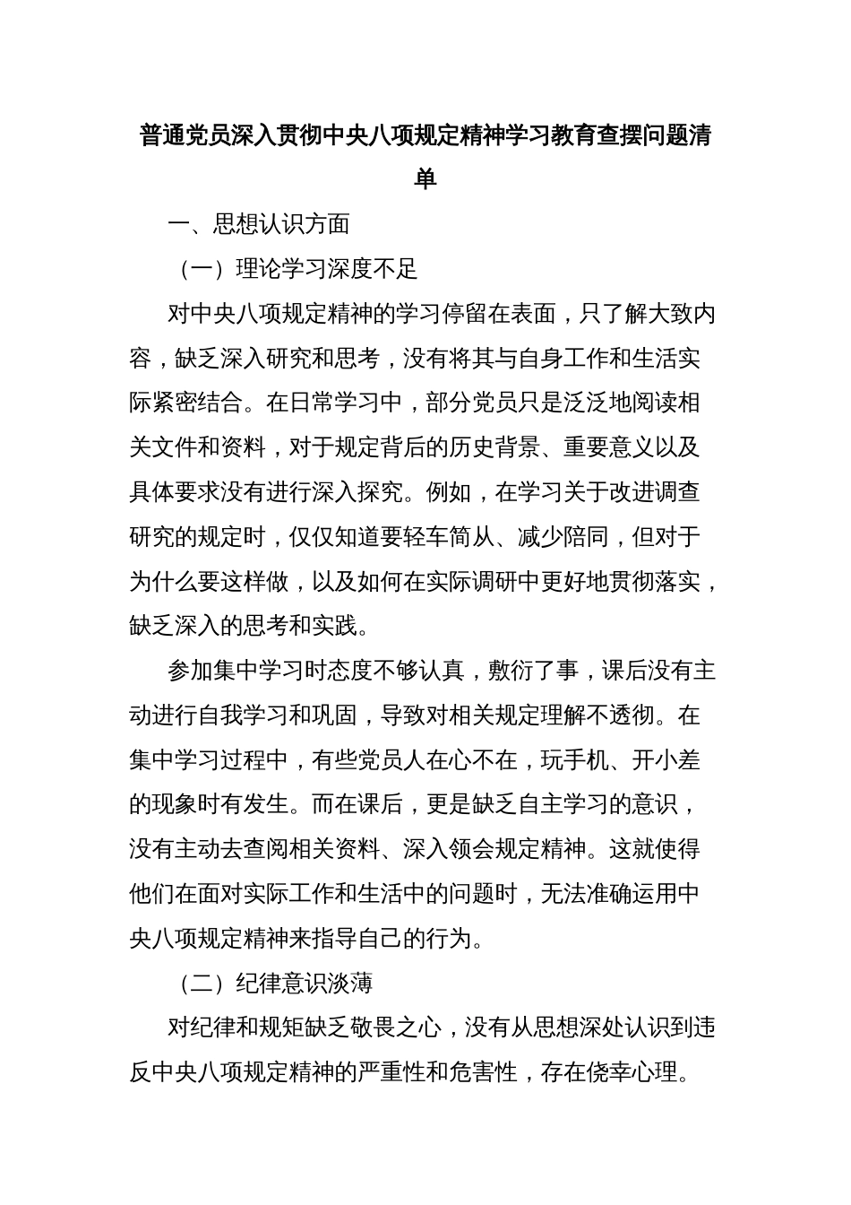 普通党员深入贯彻中央八项规定精神学习教育查摆问题清单_第1页