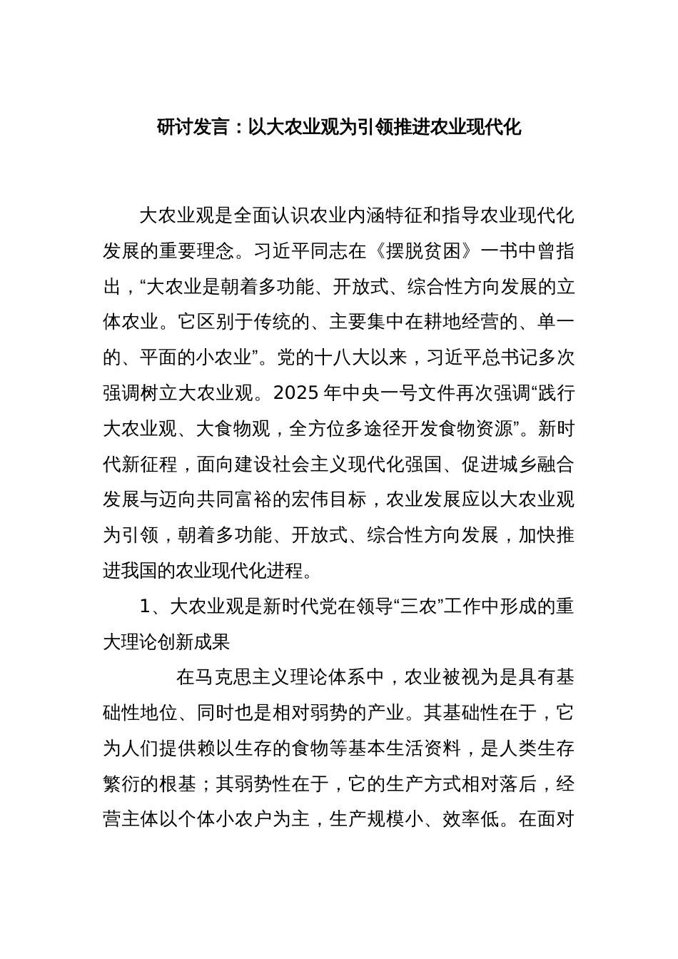 研讨发言：以大农业观为引领推进农业现代化_第1页
