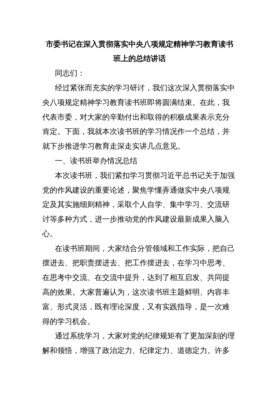 市委书记在深入贯彻落实中央八项规定精神学习教育读书班上的总结讲话_第1页