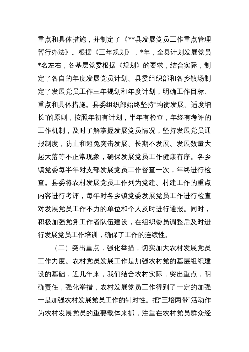 县党员发展教育管理服务工作的调研报告_第2页