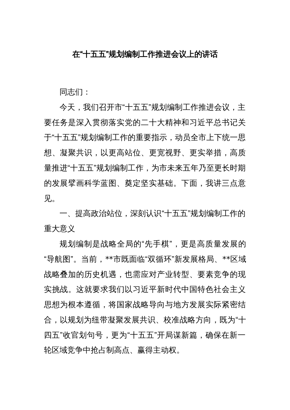 在“十五五”规划编制工作推进会议上的讲话_第1页