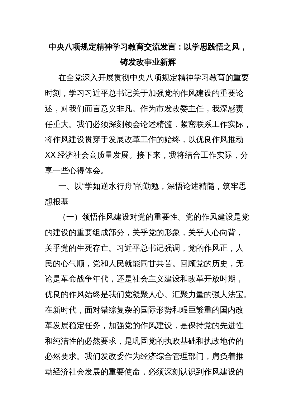 中央八项规定精神学习教育交流发言：以学思践悟之风，铸发改事业新辉_第1页