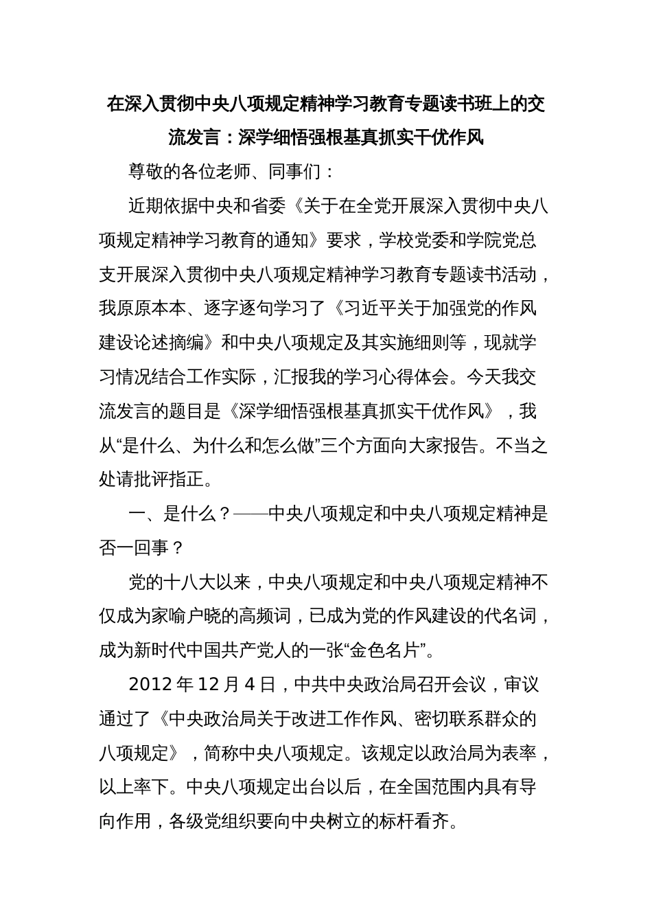 在深入贯彻中央八项规定精神学习教育专题读书班上的交流发言：深学细悟强根基真抓实干优作风_第1页