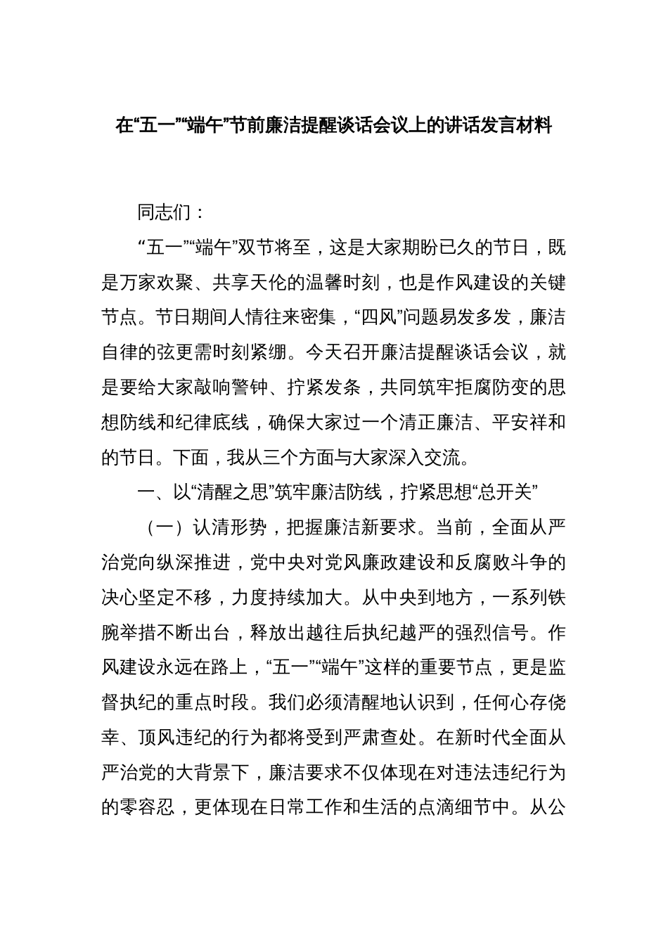在“五一”“端午”节前廉洁提醒谈话会议上的讲话发言材料_第1页