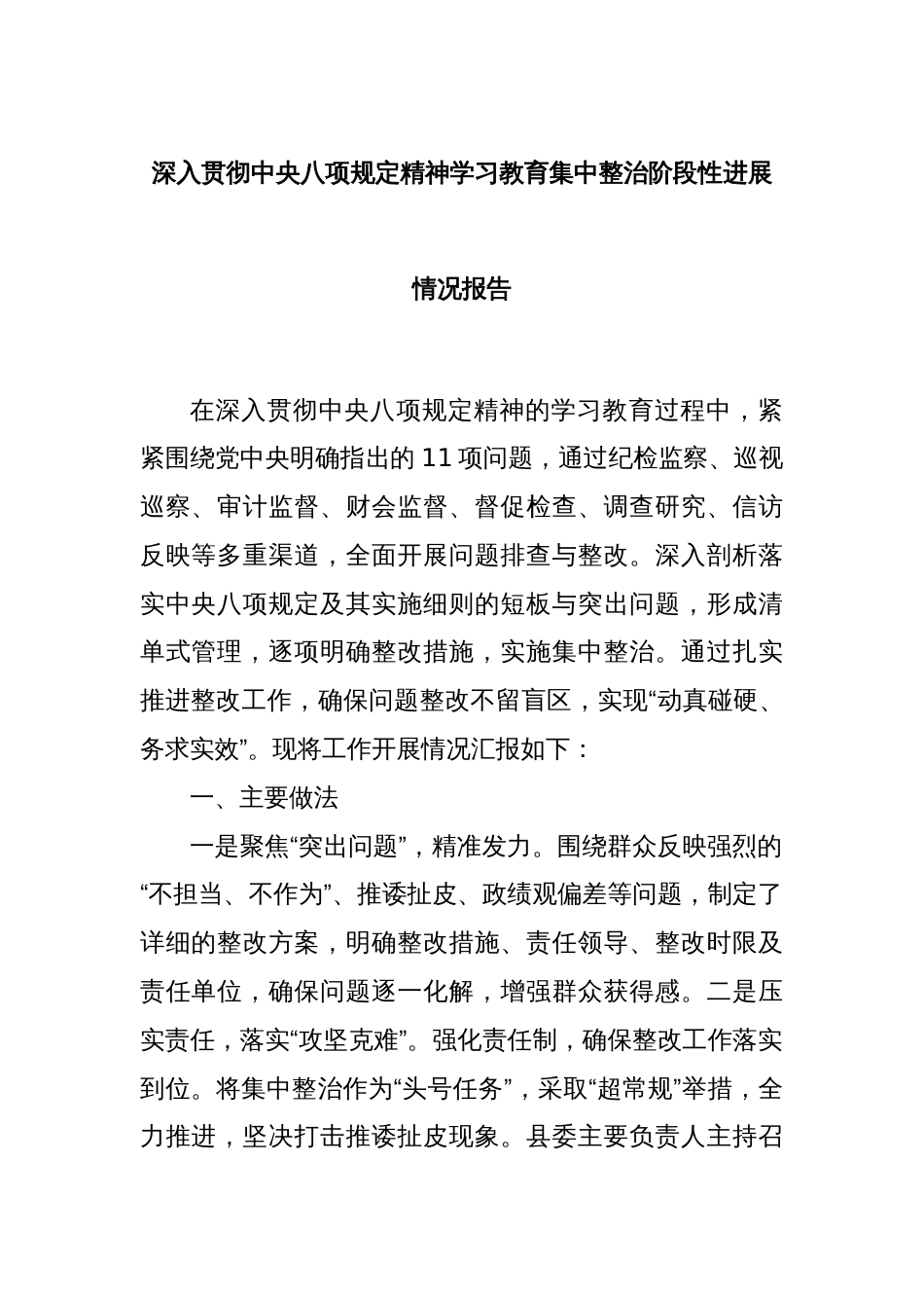 深入贯彻中央八项规定精神学习教育集中整治阶段性进展情况报告_第1页