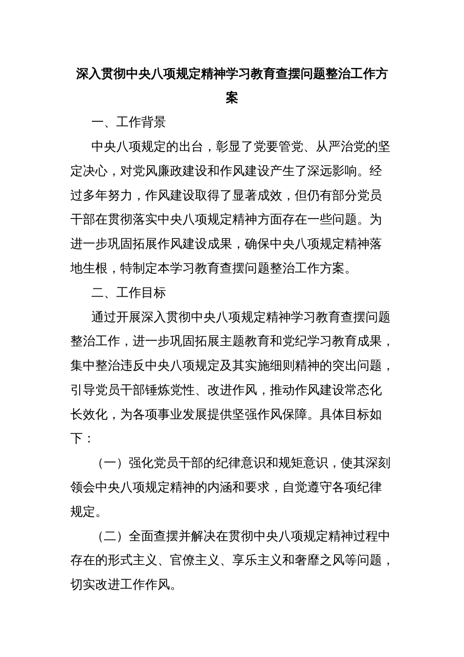 深入贯彻中央八项规定精神学习教育查摆问题整治工作方案_第1页