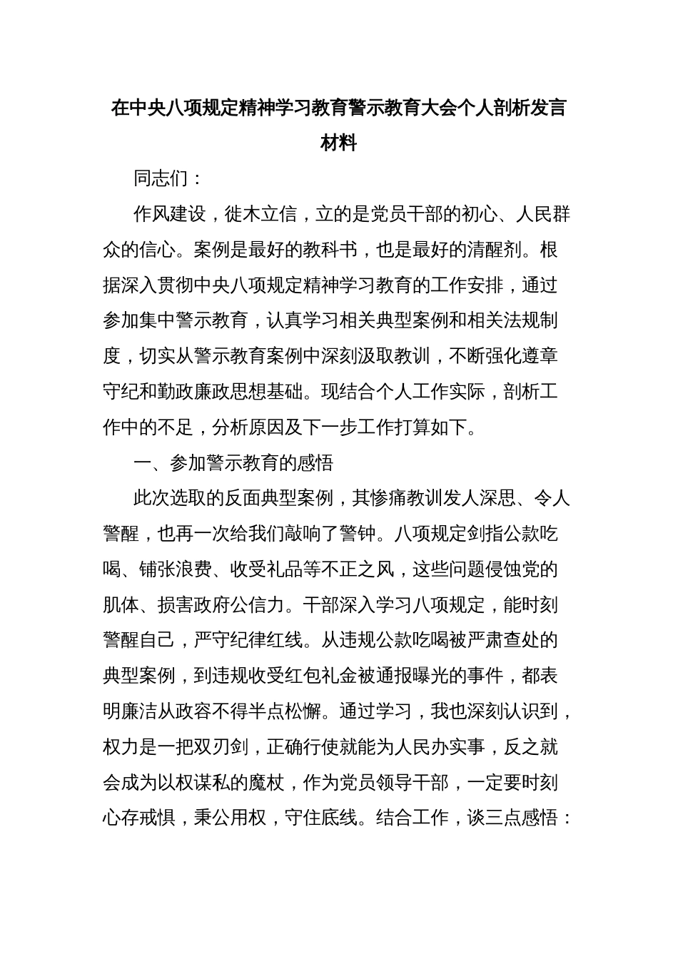 在中央八项规定精神学习教育警示教育大会个人剖析发言材料_第1页
