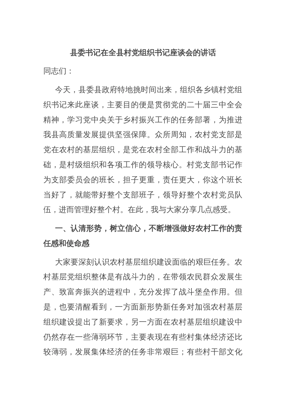 县委书记在全县村党组织书记座谈会的讲话_第1页