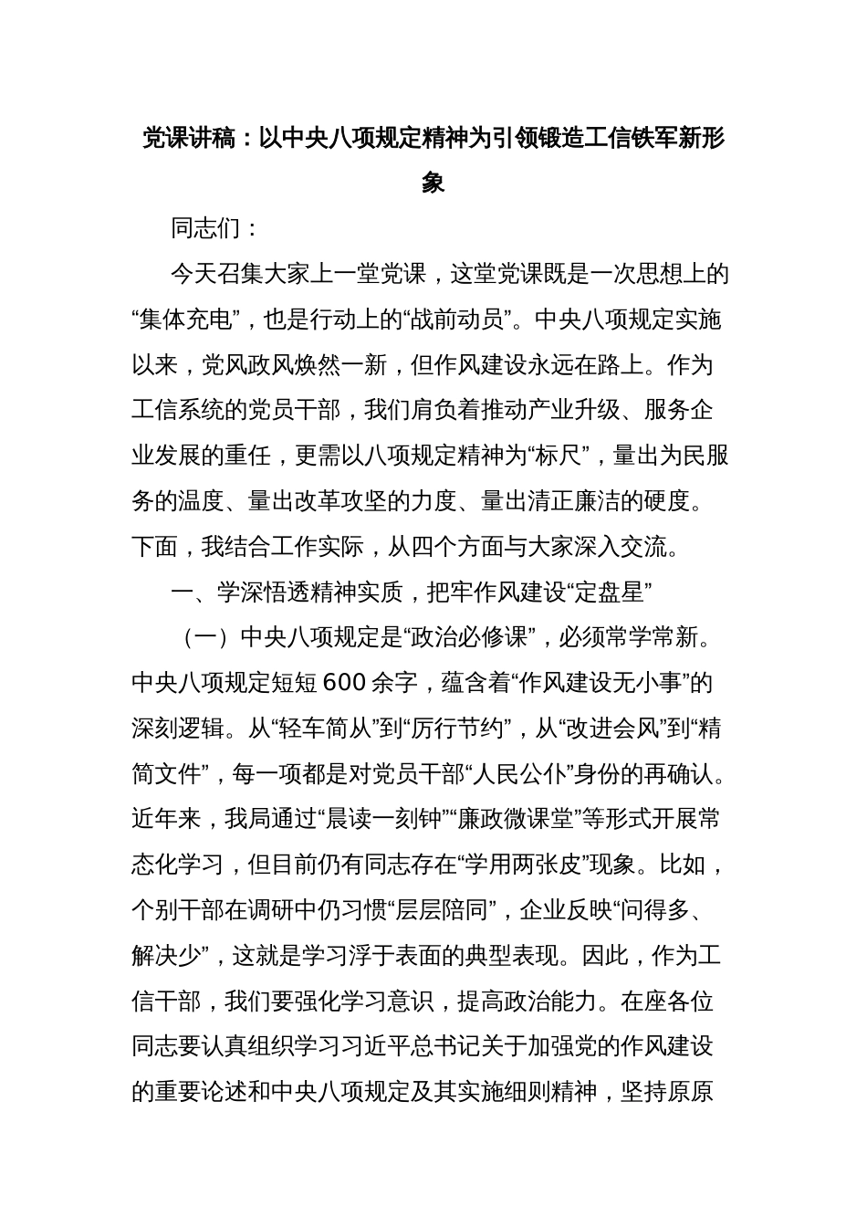 党课讲稿：以中央八项规定精神为引领锻造工信铁军新形象_第1页