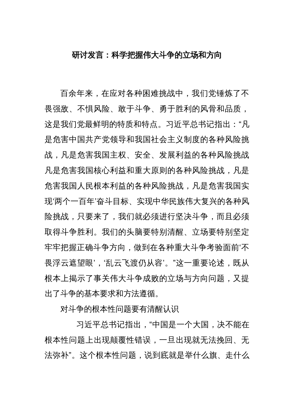 研讨发言：科学把握伟大斗争的立场和方向_第1页