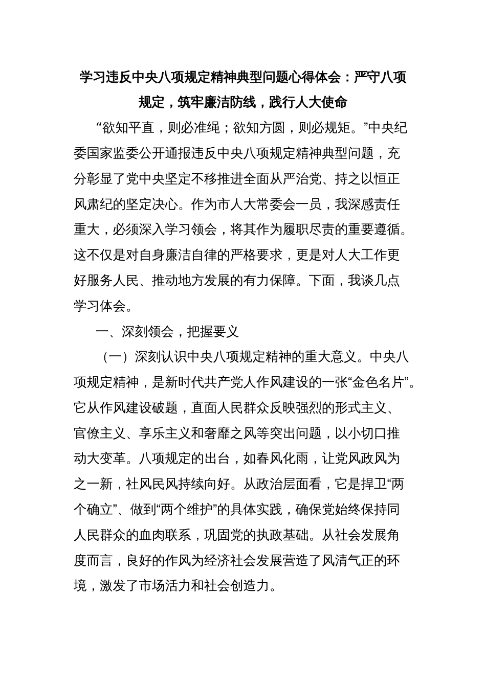 学习违反中央八项规定精神典型问题心得体会：严守八项规定，筑牢廉洁防线，践行人大使命_第1页