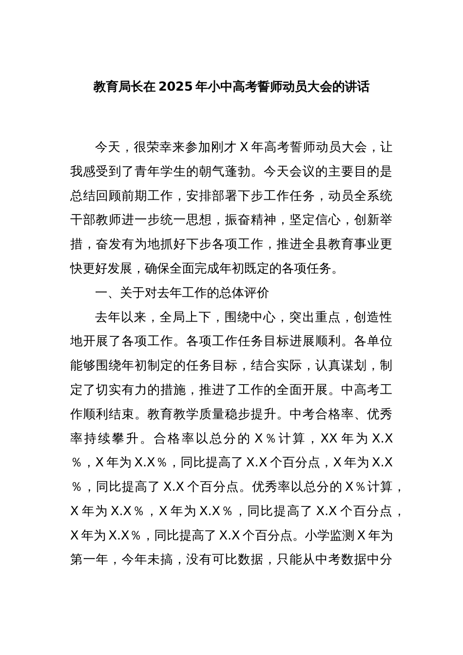 教育局长在2025年小中高考誓师动员大会的讲话_第1页