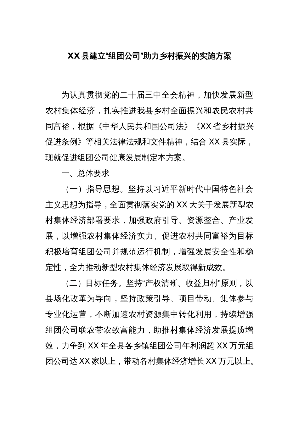 XX县建立“组团公司”助力乡村振兴的实施方案_第1页