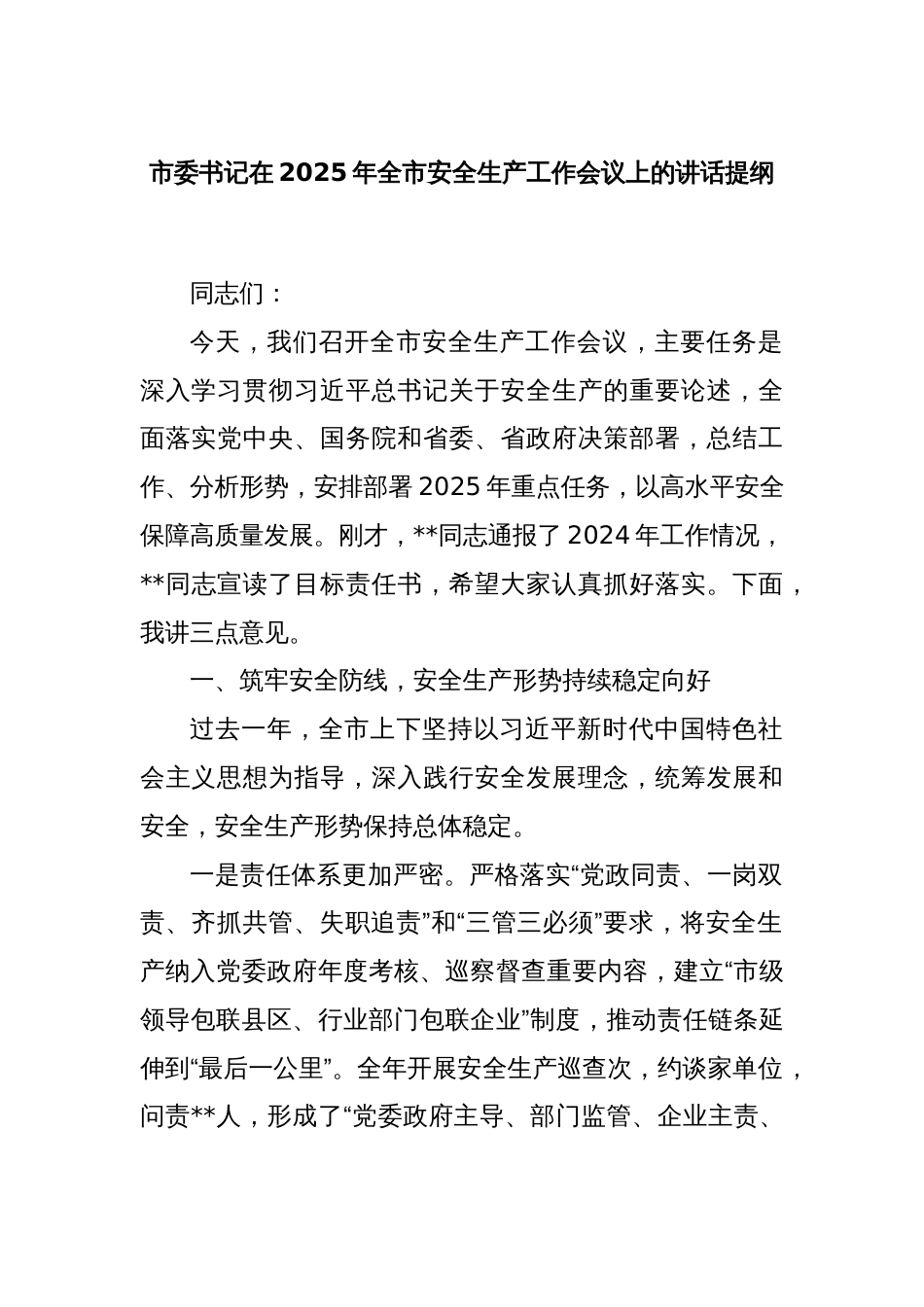市委书记在2025年全市安全生产工作会议上的讲话提纲_第1页