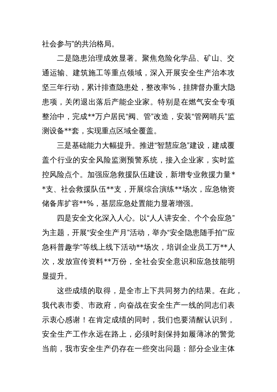 市委书记在2025年全市安全生产工作会议上的讲话提纲_第2页