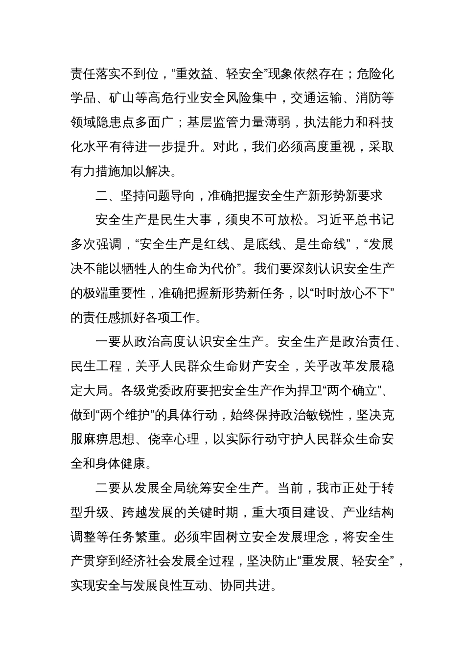 市委书记在2025年全市安全生产工作会议上的讲话提纲_第3页