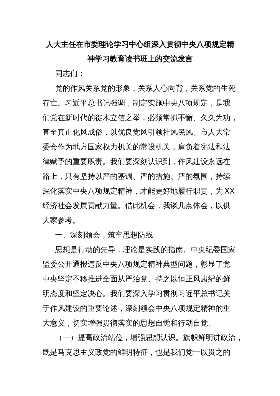 人大主任在市委理论学习中心组深入贯彻中央八项规定精神学习教育读书班上的交流发言_第1页