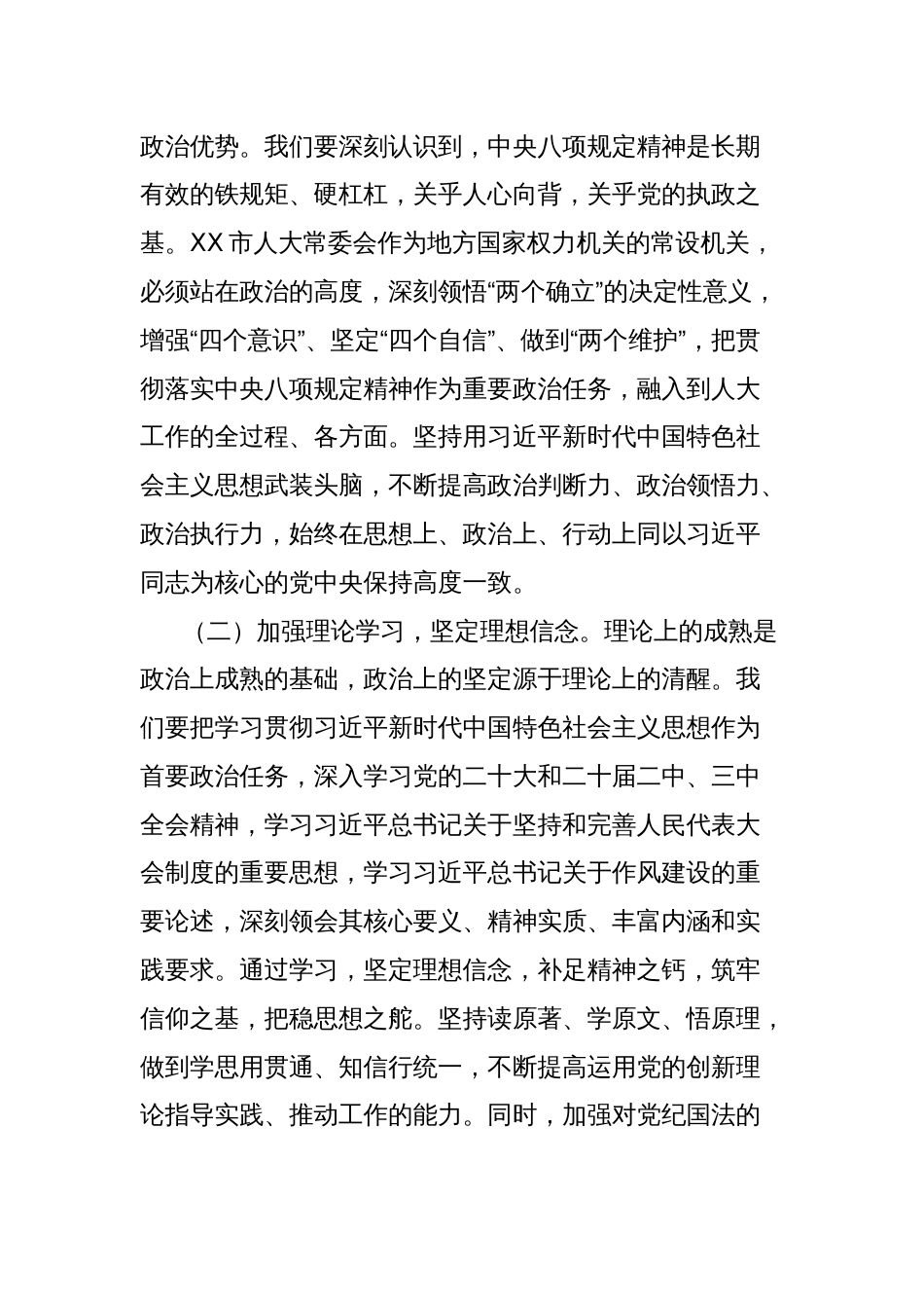 人大主任在市委理论学习中心组深入贯彻中央八项规定精神学习教育读书班上的交流发言_第2页