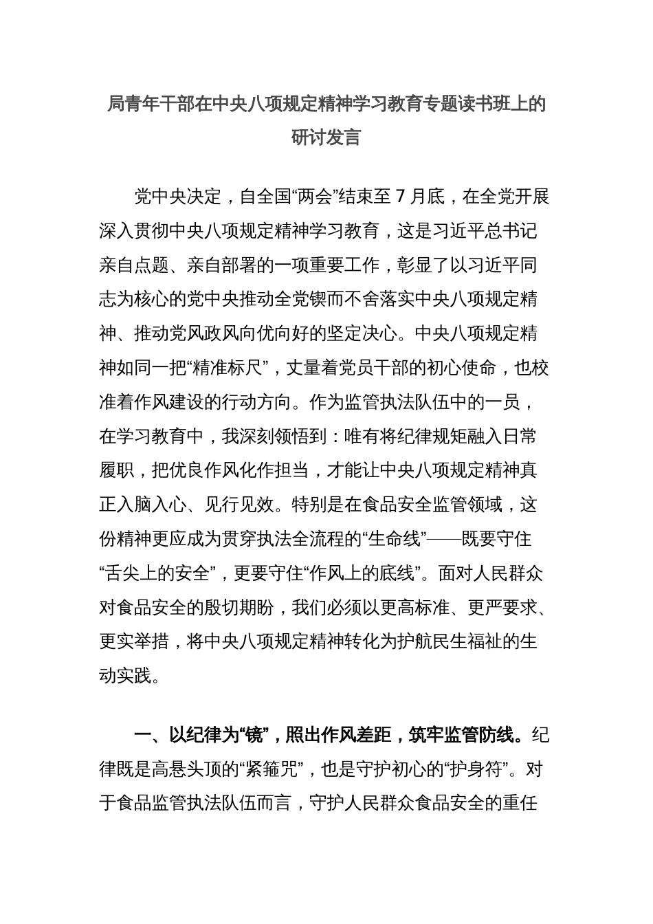 局青年干部在中央八项规定精神学习教育专题读书班上的研讨发言_第1页