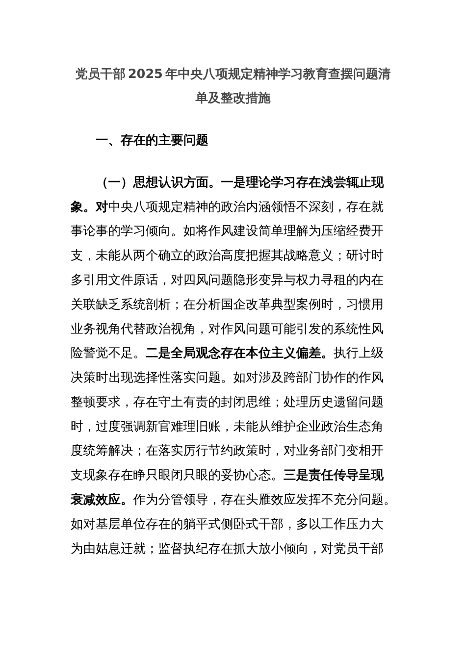 党员干部2025年中央八项规定精神学习教育查摆问题清单及整改措施_第1页