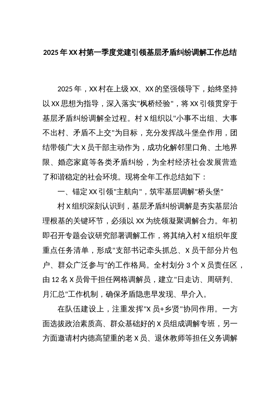 2025年XX村第一季度党建引领基层矛盾纠纷调解工作总结_第1页