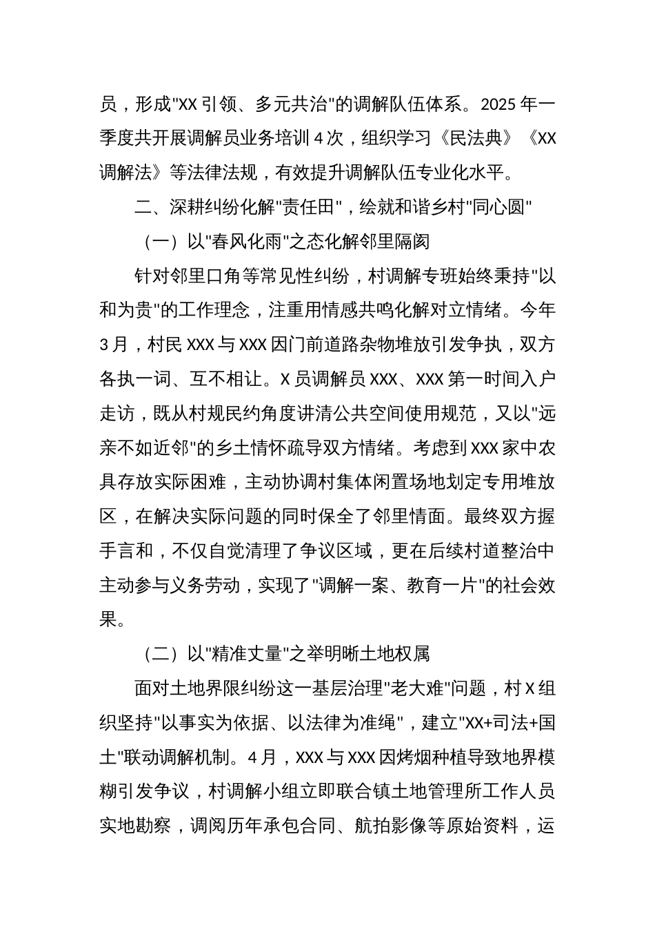 2025年XX村第一季度党建引领基层矛盾纠纷调解工作总结_第2页