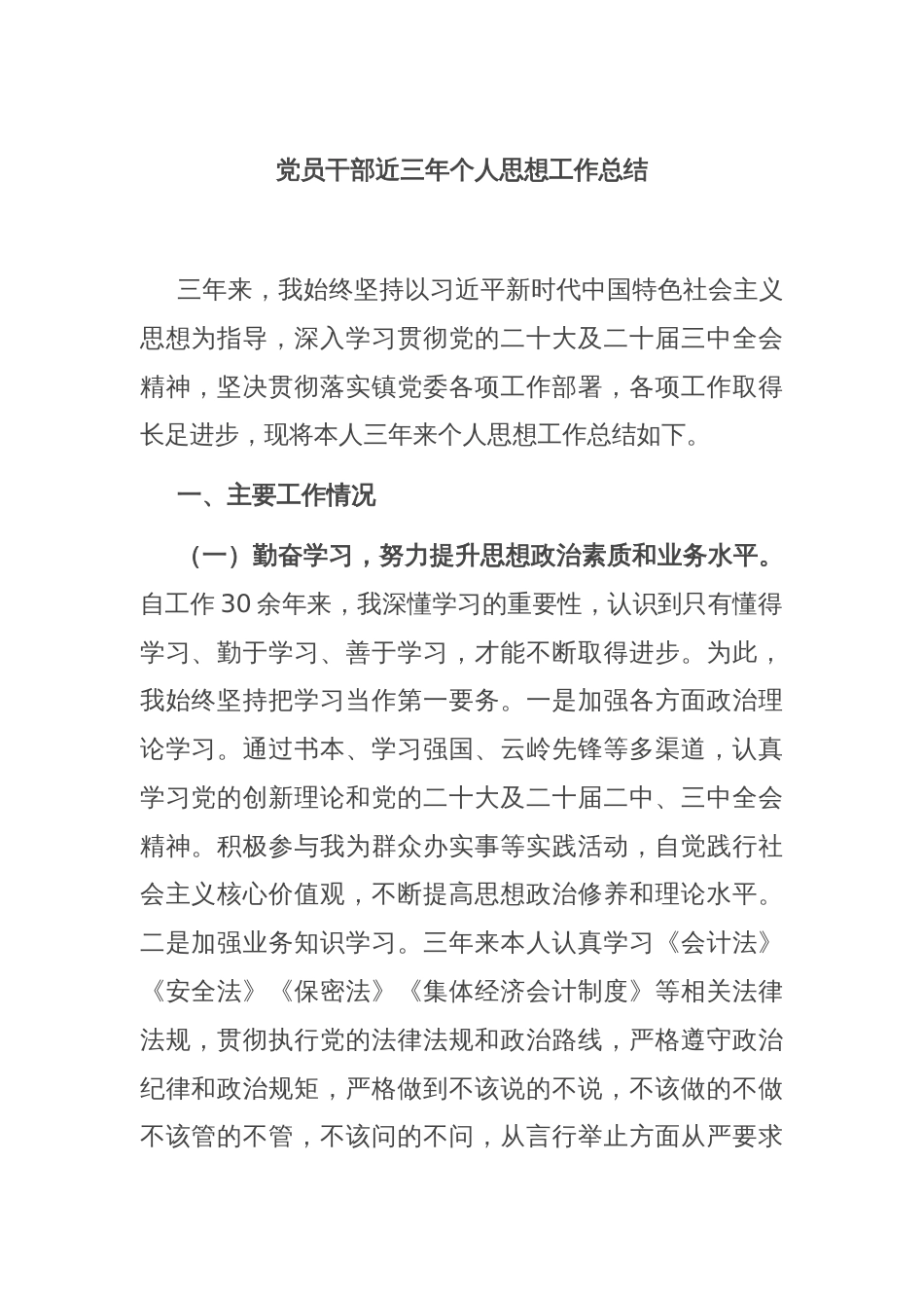 党员干部近三年个人思想工作总结_第1页