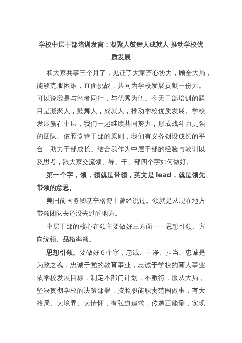 学校中层干部培训发言：凝聚人鼓舞人成就人 推动学校优质发展_第1页
