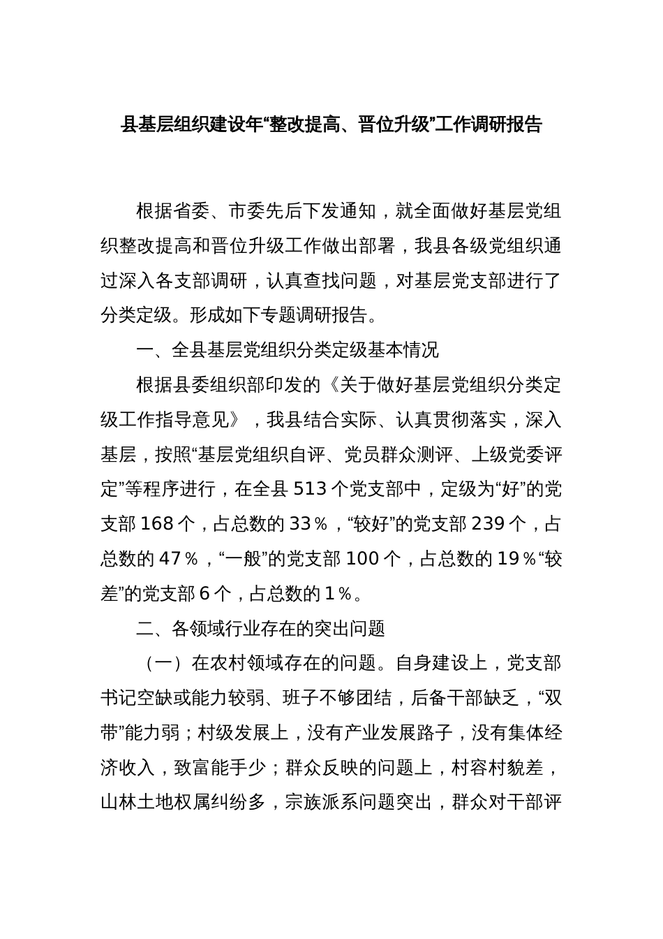 县基层组织建设年“整改提高、晋位升级”工作调研报告_第1页