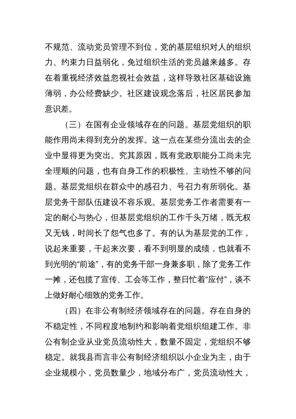 县基层组织建设年“整改提高、晋位升级”工作调研报告_第3页