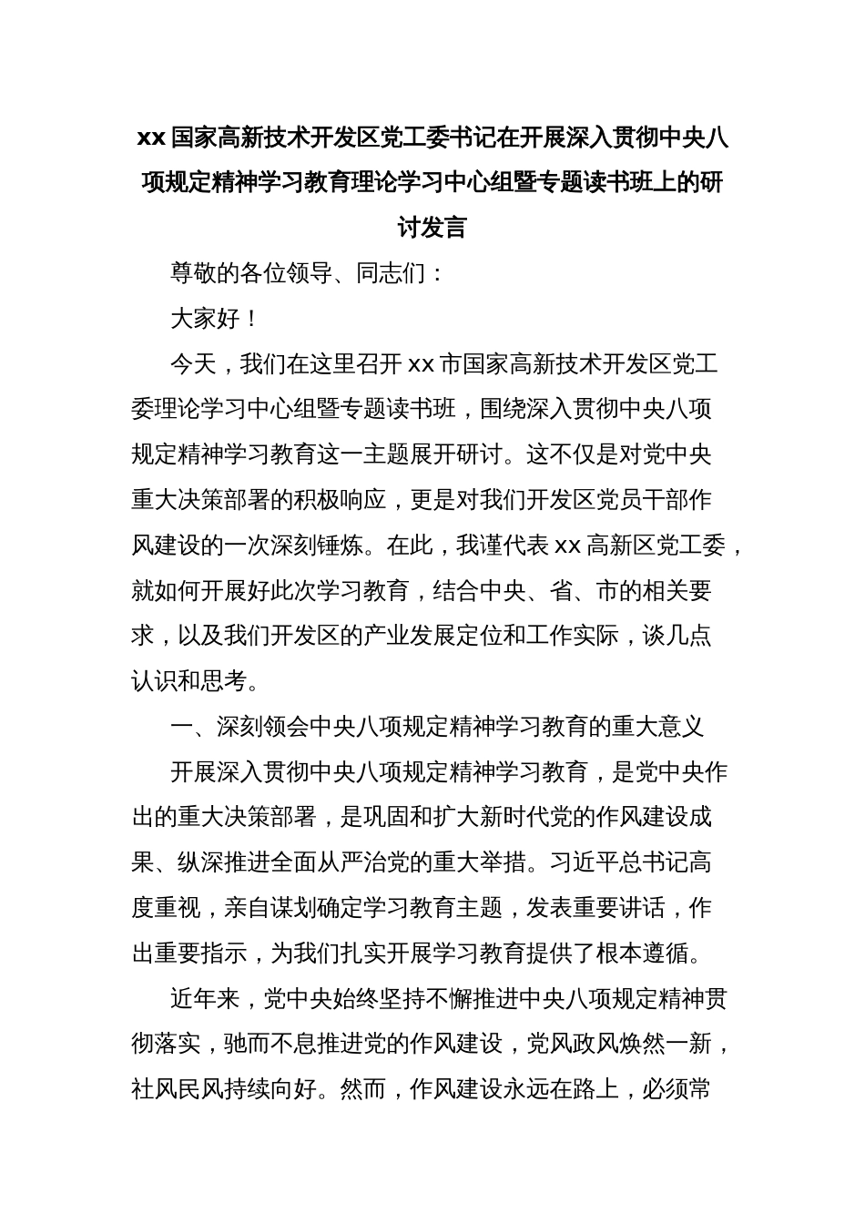 xx国家高新技术开发区党工委书记在开展深入贯彻中央八项规定精神学习教育理论学习中心组暨专题读书班上的研讨发言_第1页