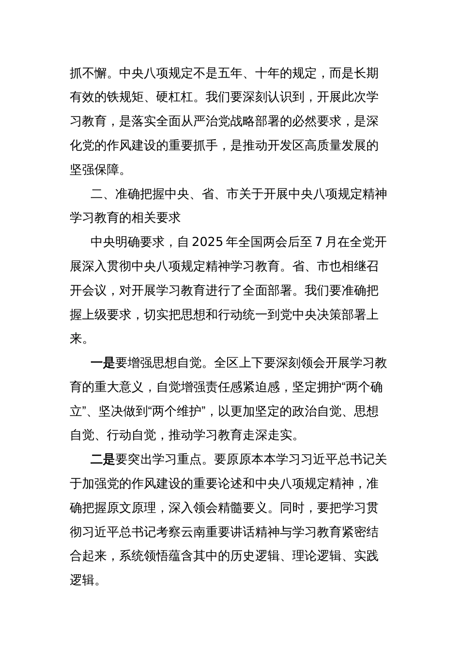 xx国家高新技术开发区党工委书记在开展深入贯彻中央八项规定精神学习教育理论学习中心组暨专题读书班上的研讨发言_第2页